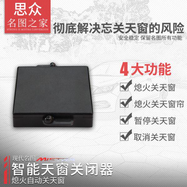 专用于现代名图关窗器关天窗 名图改装自动关天窗玻璃自动关闭器
