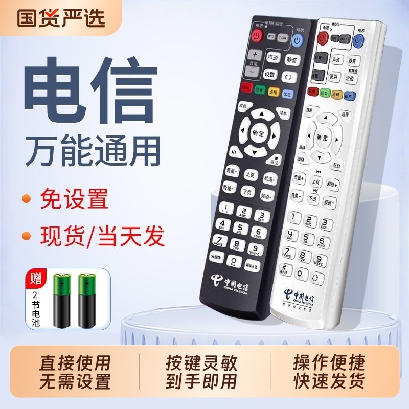 适用中国电信机顶盒遥控器通用原装电视宽带电信网络万能通用电信