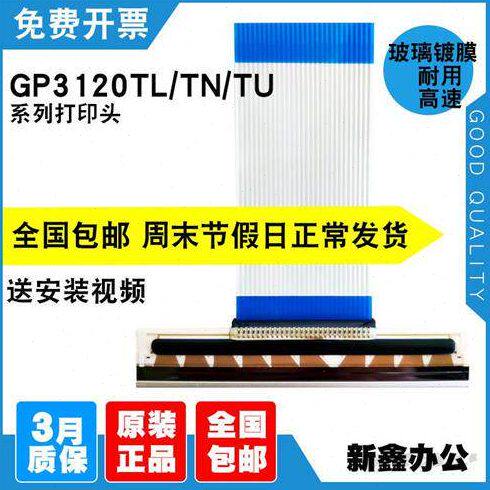 原装佳博gp3120tl打印头ZH3080GP3120TU3150TIN热敏条码打印机头