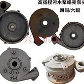 污水泵配件1.5 7.5KW高扬程泵头内170蜗壳四眼泵壳六眼泵底出水口