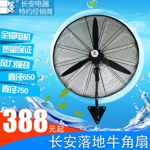 长安工业壁挂大风扇壁扇大风扇牛角扇牛角壁挂扇650mm750mm大功率