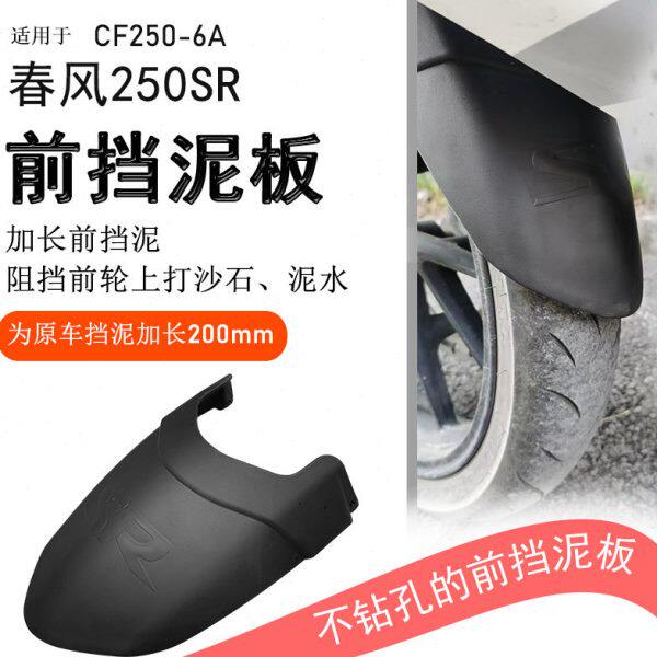 适用春风250SR前挡泥CF250-6A后挡泥板挡泥瓦后盾挡水板改装配件