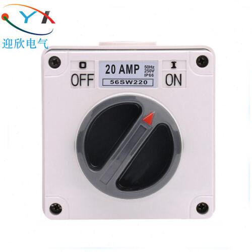 迎欣防水开关56SW220工业防尘隔离开关220V户外明装旋钮开关20A