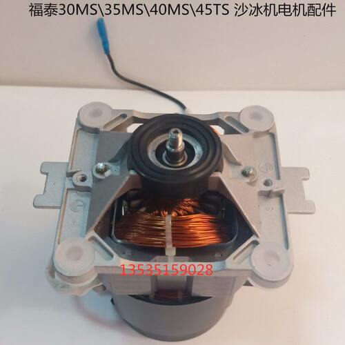 福泰FTA-35MS\30MS\35D\40MS\45ST料理机 沙冰机 豆浆机电机配件