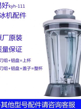 快易好KYH-111沙冰机豆浆机搅拌杯容杯上座杯壶201 311配件112D
