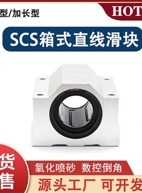 直线光轴箱式滑块SCS8 10 12 16 20 25 30 35 40 50 60UU/LUU加长