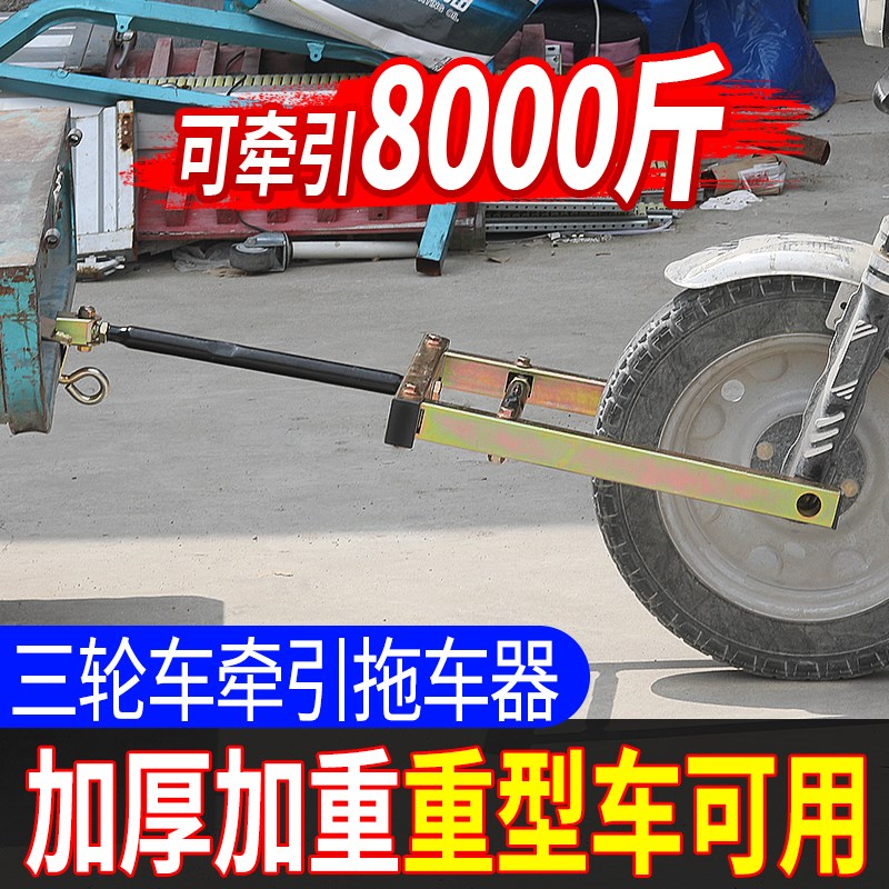 电动三轮车拖车器三轮摩托车牵引钩低速拖车神器挂钩支架救援工具
