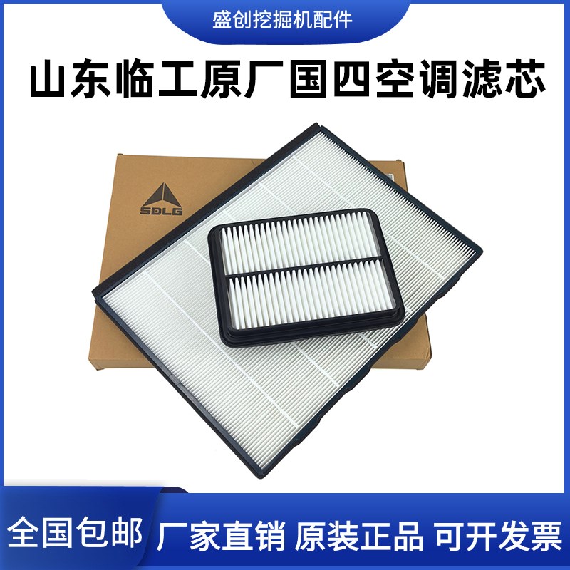山东临工挖掘机135H 155 215 350新款国四空调滤芯HV原厂过滤滤网