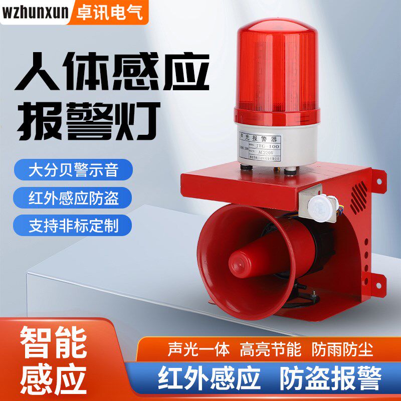 人体感应声光报警器220V车辆红外线防盗报警灯大音量可调报警喇叭