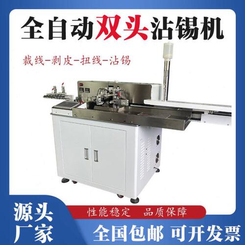 全自动双头剥线沾锡机五线剥皮扭线浸锡机排线双并线分线脱皮镀锡