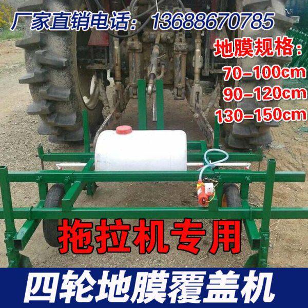 农用地膜机 小四轮拖拉机铺膜机 大四轮地膜覆盖机可调宽盖地膜机