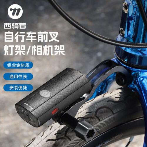 西骑者自行车前叉延伸车灯支架折叠车灯架铝合金运动相机单车装备