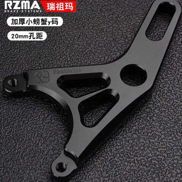 RZMA小螃蟹Y码卡钳座20孔84锁点制动刹车支架220铝合金转接码加厚