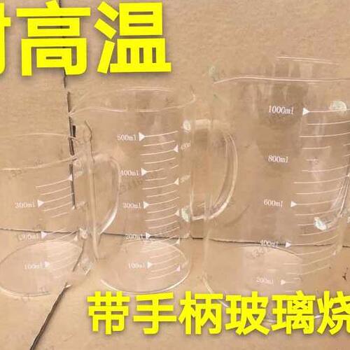 250ml 500ml 1000ml 带手柄玻璃烧杯 玻璃量杯 耐高温 可明火微波