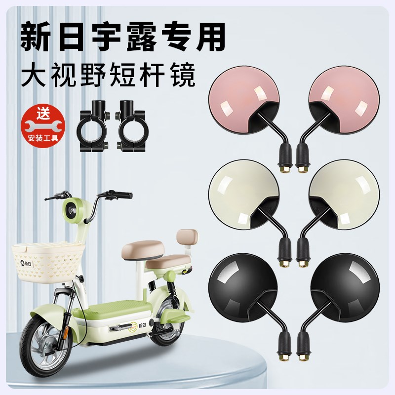 专用新日宇露电动车短杆后视镜电瓶车反光镜自行车子倒车倒后圆镜
