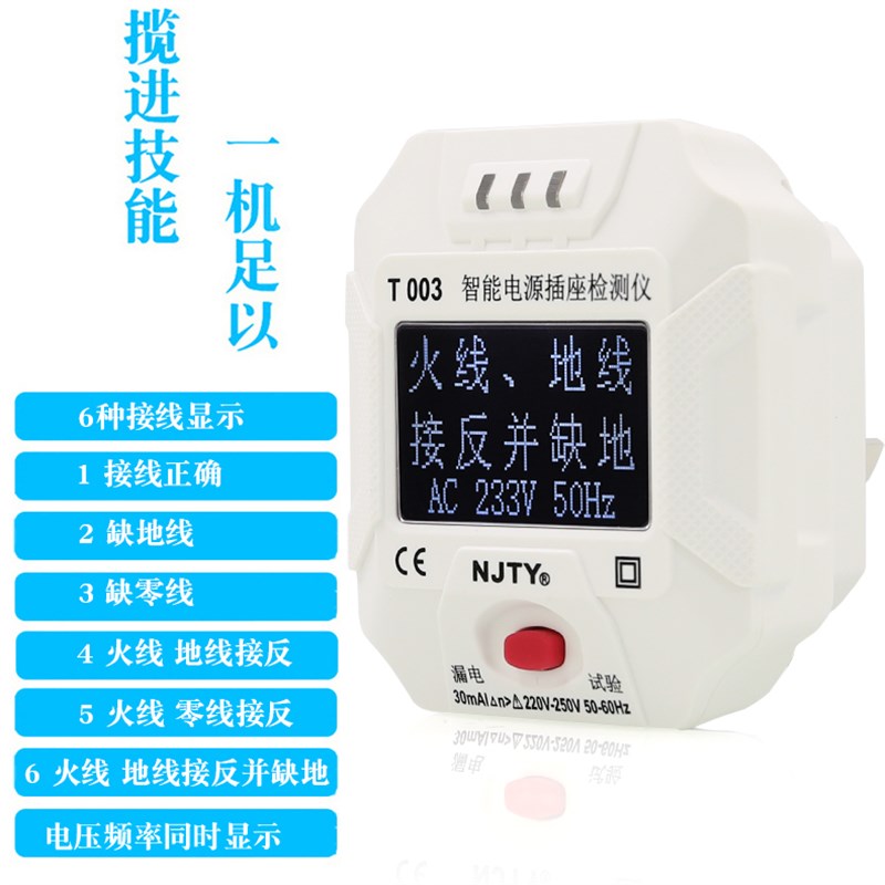 天宇LF003数显智能电源插座检测仪地线零线火线10A漏电开关检测仪