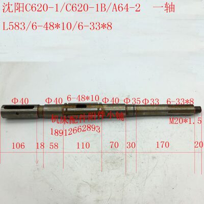 沈阳C620-1/C620-1B车床配件A64-2一轴、I轴L583/6-33*8/6-48*10