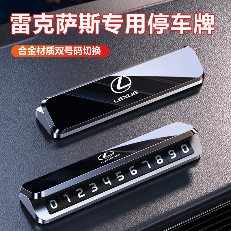 适用于雷克萨斯临时停车号码牌ES UX NX RX车载挪车电话牌移车牌