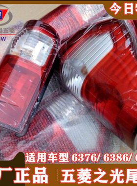 原装正厂五菱之光尾灯 6376 NF 6386 6400左右后尾灯总成后灯刹车