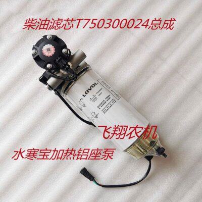 PL420电子泵加热铝底座燃油水寒宝加装柴油滤芯T750300024总成