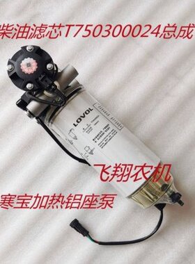 PL420电子泵加热铝底座燃油水寒宝加装柴油滤芯T750300024总成