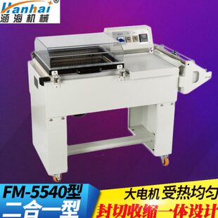 机热收缩机封切收缩一体式 收缩机 5540型二合一收缩膜包装 涵海FM