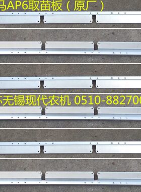 洋马插秧机配件(手扶机AP6取苗板铝滑道)原厂1C734C-44510