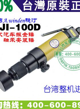 台湾A.winden稳汀 WJI-100D 气动钣金锤 轴承安装锤 直式 气动锤