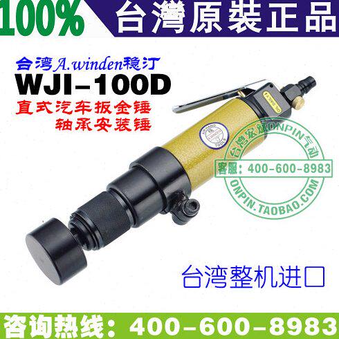 台湾A.winden稳汀 WJI-100D 气动钣金锤 轴承安装锤 直式 气动锤