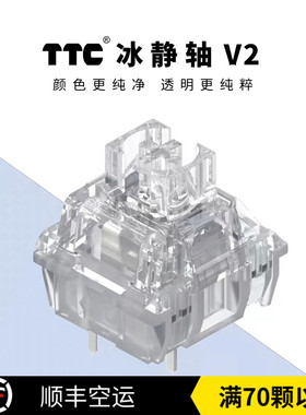 TTC冰静轴V2静音轴线性客制化镀金弹簧热插拔39g机械键盘轴体开关