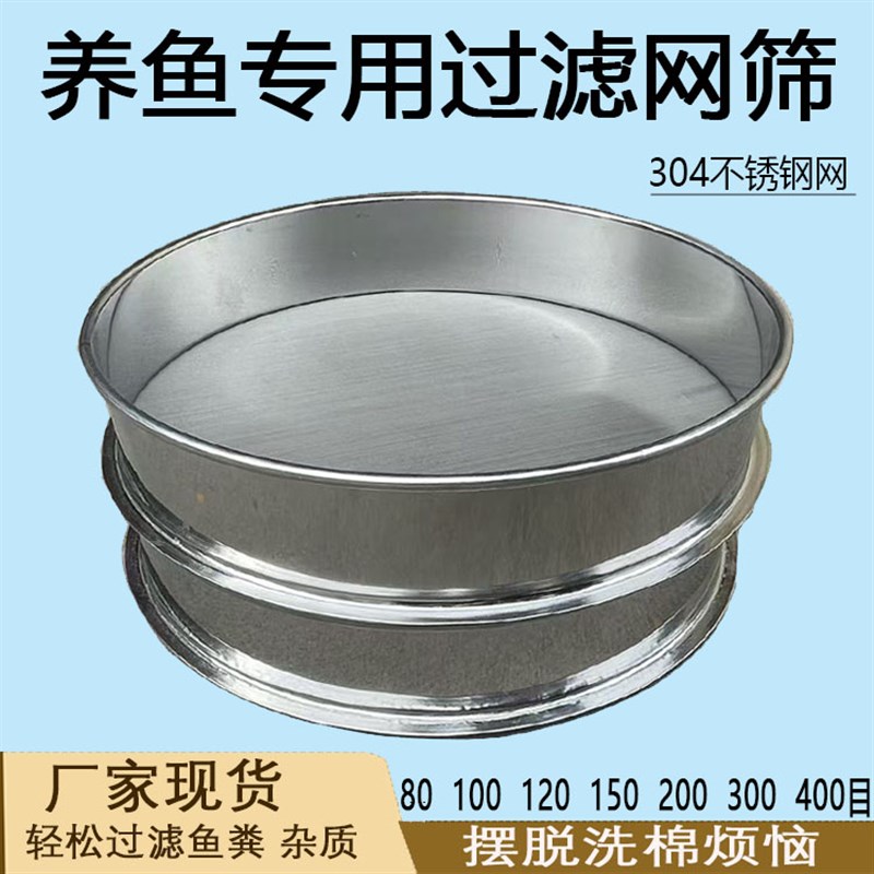 鱼池过滤网筛子鱼缸鱼粪便过滤网超细300目周转箱用304不锈钢筛子