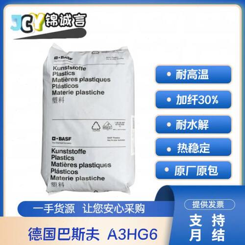 PA66原料 德国巴斯夫 A3HG6 玻纤增强30% 热稳定性 耐高温 耐水解
