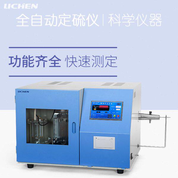 力辰快速智能测硫仪库伦全自动定硫仪煤炭含硫量检测包邮物流