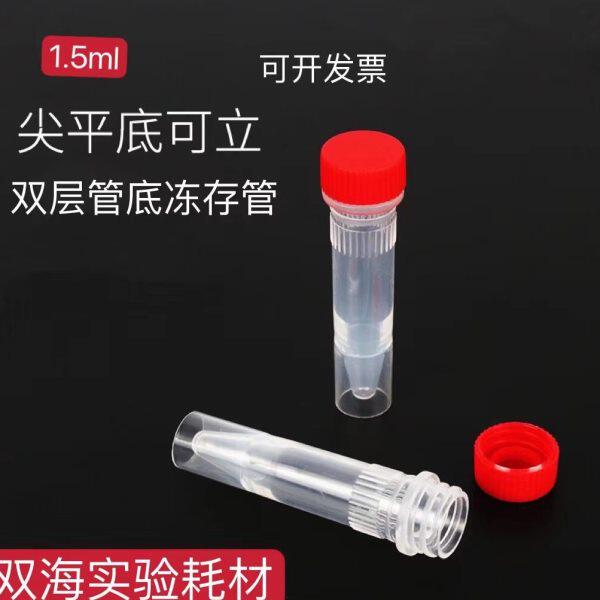 塑料1.5ML尖底可立冷冻管/冻存管/样品管 双层尖平底离心管 连盖