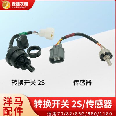 洋马70/82/85g/880/1180收割机自动转换传感器手动油门开关原厂