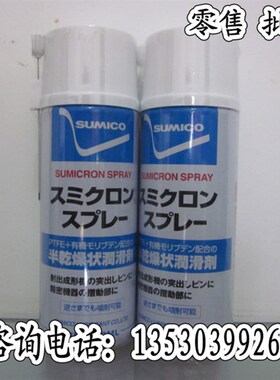 SUMICO SUMICRON SPRAY 522336半干燥状润滑油注塑模具顶针润滑剂