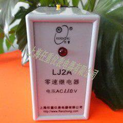 LJ2A零速继电器LJ2A-110v