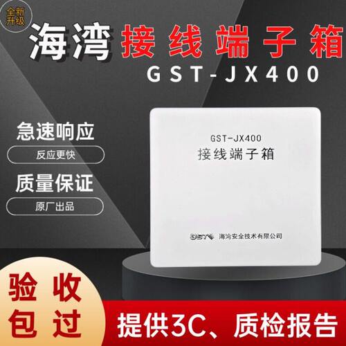 全新海湾接线端子箱GST-JX400接线箱代替老款GST-JX100接线端子箱