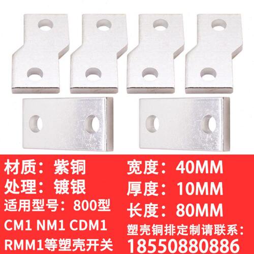 CM1 NM1 NS CDM3-800A塑壳连接铜排定制加工延长排接线排扩展铜排