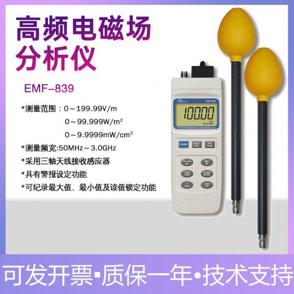 EMF-839电磁场辐射检测仪 高频电场强度检测仪 双探测器 台湾路昌