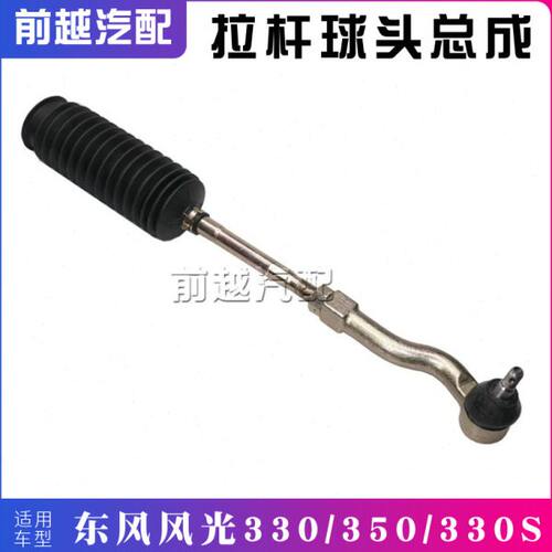 东风风光330 350方向机转向横拉杆总成内外拉杆球头带防尘套总成