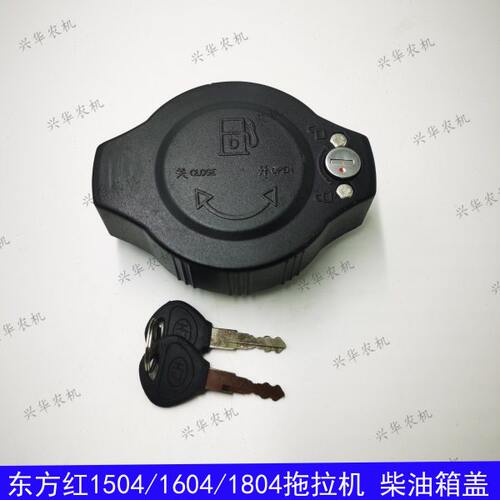 东方红拖拉机配件  东方红1504/1604/1804柴油箱盖带锁油箱盖原厂