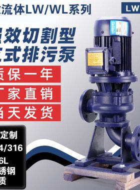 32LW/WL12-15-1.1直立式/管道式无堵塞不锈钢化工排污水泵提升泵