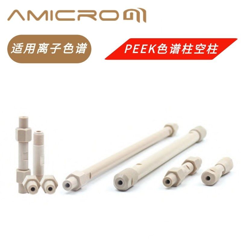PEEK色谱柱空柱 LC/IC液相柱 4m内径柱 阴离子色谱分析柱空柱管,工业油品/胶粘/化学/实验室用品,色谱柱,淘宝优惠券,粉丝福利购,淘宝优惠卷