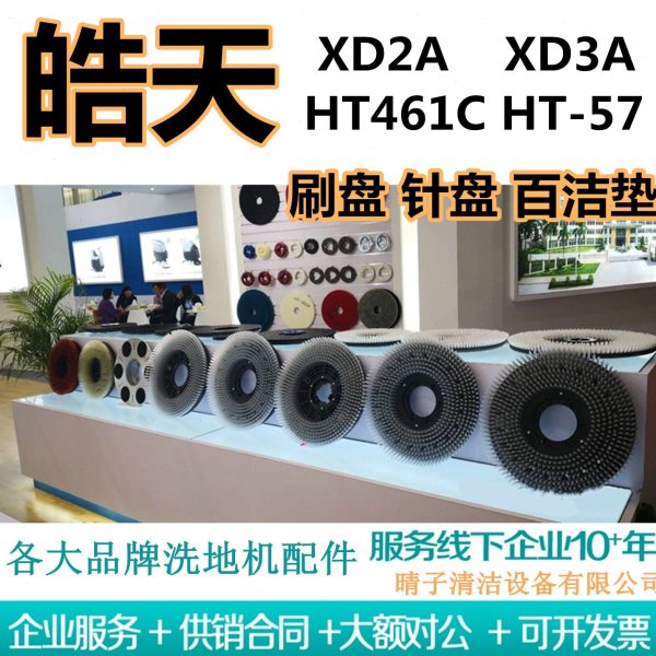 皓天XD2A/XD3A/HT461C/HT-57洗地机刷盘针盘地刷毛刷配件百洁垫