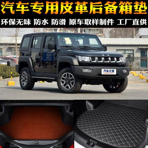 汽车用品内饰 北京BJ40L 专车后备箱垫后尾箱改装专用配件包邮