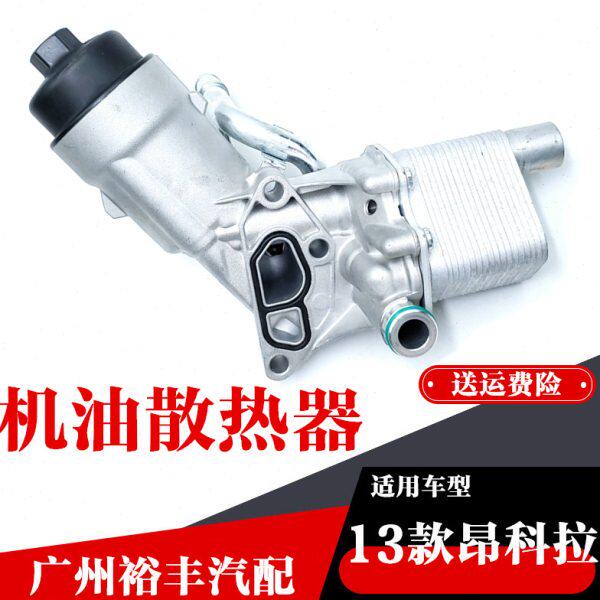 适用别克13款昂科拉1.4T格底座滤壳昂克拉机油散热器总成原厂配件