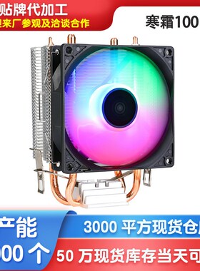 跨境寒霜100IED发光cpu散热器 台式机电脑双铜管通用静音CPU风扇