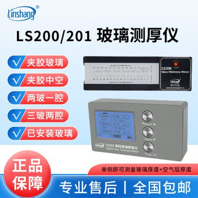 林上LS200/201玻璃厚度测量仪中空三玻幕墙玻璃测厚仪厚度测试仪