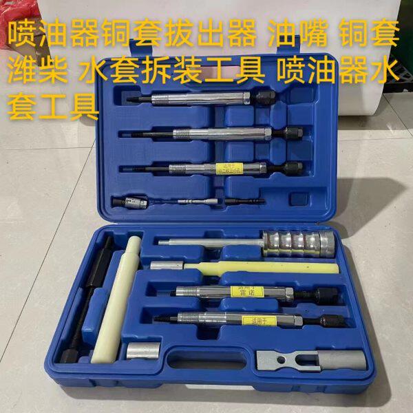 喷油器铜套拔出器 油嘴 铜套潍柴 水套拆装工具 喷油器水套工具
